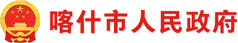 喀什市人民政府